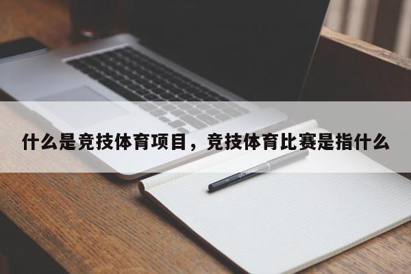 什么是竞技体育项目竞技体育比赛是指vsport入口什么(图1)