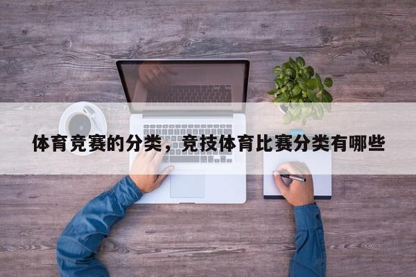 体育竞赛的分类竞技体育比赛分类有哪些vsport网址(图1)